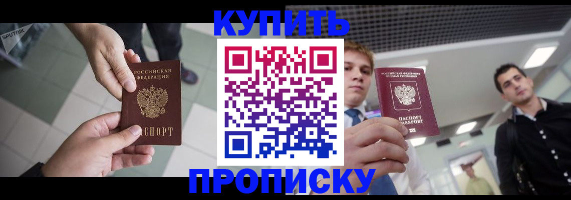 купить прописку в Юже